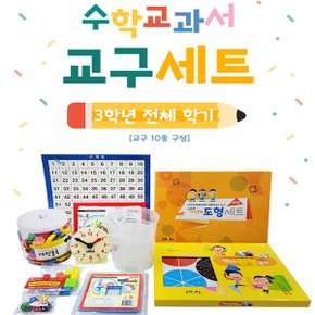 3학년 수학교과서 교구 세트(10종/수모형+패턴블록+펜토미노+테트리스블록+수백판+자석도형세트+투명비커+모형시계+다면체주사위+자석원형분수학습기)