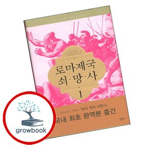 로마제국 쇠망사 1