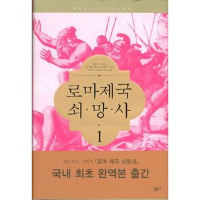 로마제국 쇠망사 1