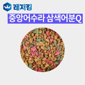 삼색어분 Q 민물낚시떡밥