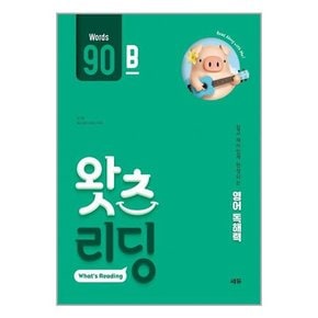 초등 영어 독해 왓츠 리딩  What’s Reading  90B