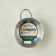 에델코첸 스텐 막걸리잔 13cm