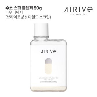 에어리브 수소 스파 팩&클렌저 50g (브라이토닝+마일드 스크럽)