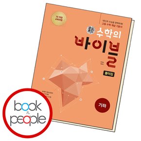 신 수학의 바이블 기하 풀이집