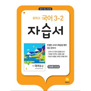 중학교 국어 3-2 자습서 : 이삼형 교과서편 (2023년) : 2015 개정 교육과정