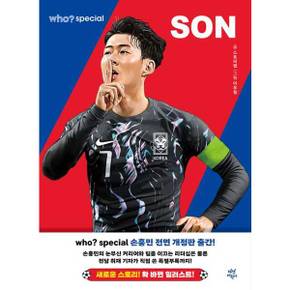 who? 스페셜 손흥민
