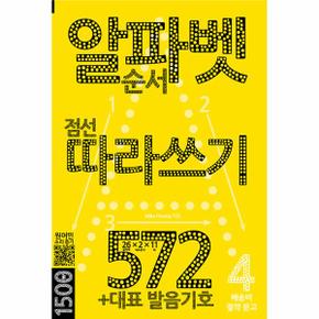 알파벳 따라쓰기 572   +대표 발음기호   배송비 절약 문고 4_P340916558