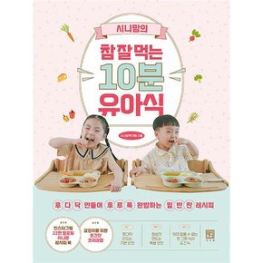 시니맘의 참 잘 먹는 10분 유아식 - 후다닥 만들어 후루룩 완밥하는 밑반찬 레시피