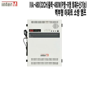 IVA-480-인터엠 근린생활시설 아파트 비상방송 앰프