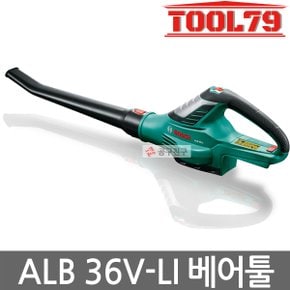 보쉬 ALB36V-LI 베어툴 [본체만] 충전 블로워 송풍기 ALB36LI