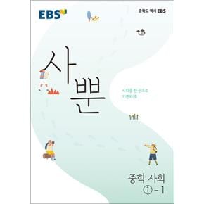 EBS 사뿐 중학 사회 1-1 (2024년)