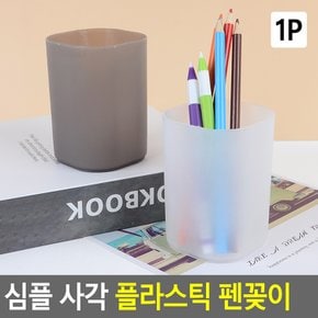 심플 사각 플라스틱 펜꽂이 연필꽂이 필기구 소품 문구 인테리어통