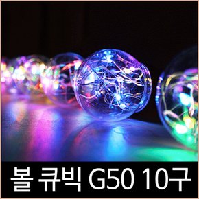 크리스마스 퍼스트 볼 큐빅 G50 10구 LED 3W RGB컬러 트리전구