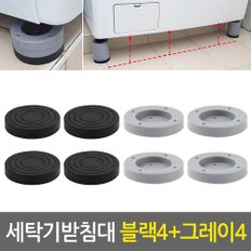 세탁기받침대세트_블랙4개+그레이4개/냉장고 건조기 세탁기거치대 소음 진동방지 수평 높이조절 거치대