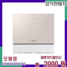 6인용 카운터탑 식기세척기 DW30CB300CE0 60개월 19900