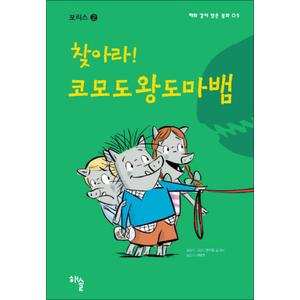 제이북스 찾아라 코모도왕도마뱀 : 보리스 2 (해와 같이 밝은 동화 5) (양장)