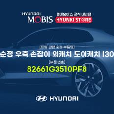 순정 우측 손잡이 외캐치 도어캐치 I30 (82661G3510PF8)