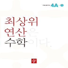 디딤돌 초등 최상위 연산 수학 4A-1 - 최상위 연산은 수학이다