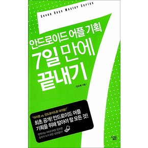 안드로이드 어플 기획 7일 만에 끝내기