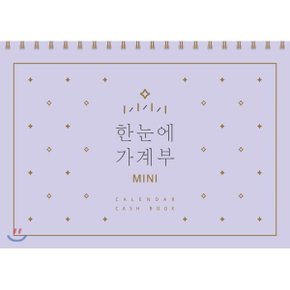 한눈에 가계부 MINI : CALENDAR CASH BOOK