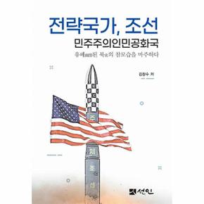 전략국가, 조선 민주주의인민공화국 : 유폐幽閉된 북北의 참모습을 마주하다