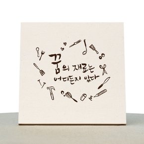 [1AM]캘리그라피 힐링 액자-꿈의재료