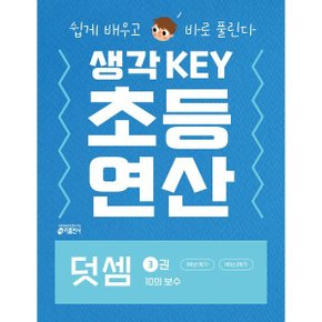 생각KEY 초등 연산 덧셈 3 : 10의 보수 : 쉽게 배우고 바로 풀린다