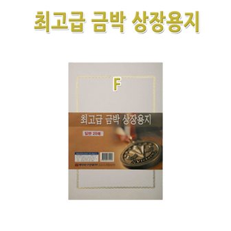 명진문구산업 No50/A4금박상장용지 F형 1세트20장 금박스티커