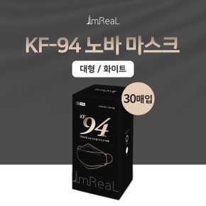 아임리얼 KF94 노바 대형 화이트 30매 저자극원단 국내생산마스크