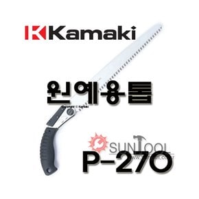 가마끼 원예용 톱 P-270 P270