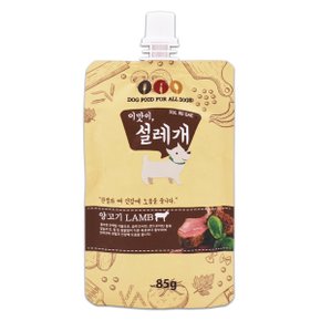 설레개 양고기 85g 짜먹는간식 대용량 강아지츄르