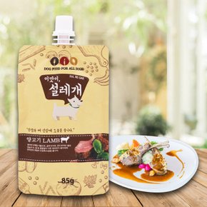 설레개 양고기 85g 짜먹는간식 대용량 강아지츄르