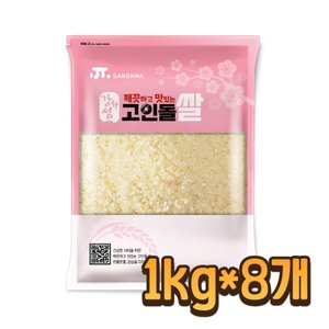  고인돌 쌀8kg(1kgx8개) 강화섬쌀 쌀눈쌀