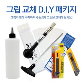 그립교체용품 D.I.Y (A-4TYPE 기본형)패키지/그립테이프 그립나이프 솔벤트