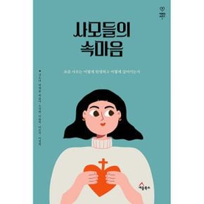 사모들의 속마음 : 요즘 사모는 어떻게 탄생하고 어떻게 살아가는가