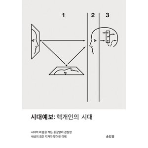  교보문고 시대예보 - 핵개인의 시대