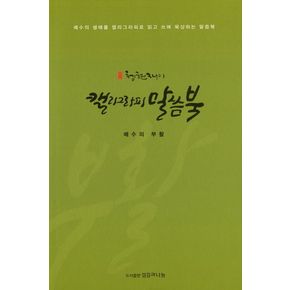 청현재이 캘리그라피 말씀북