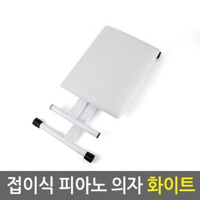 접이식 피아노 의자 화이트/스툴 캠핑의자 낚시의자 3단높이조절 가죽시트 스틸소재 미끄럼방지 다용도 보조의자 접이식