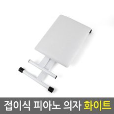 접이식 피아노 의자 화이트/스툴 캠핑의자 낚시의자 3단높이조절 가죽시트 스틸소재 미끄럼방지 다용도 보조의자 접이식