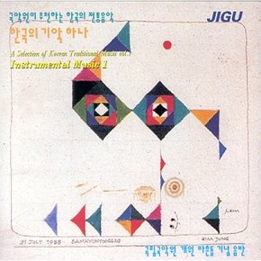 [CD] 한국의 전통음악 - 1집 / 기악 하나