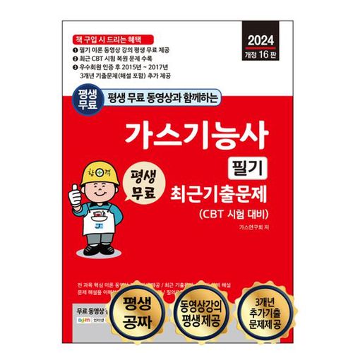 2024 평생 무료 동영상과 함께하는 가스기능사 필기 최근 기출문제