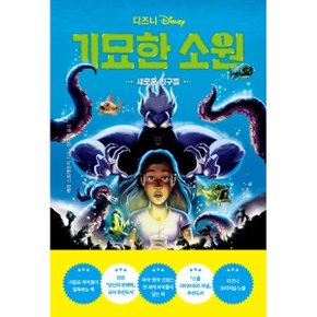 (중고/상)디즈니 기묘한 소원 1 : 새로운 친구들