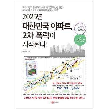 제이북스 2025년 대한민국 아파트, 2차 폭락이 시작된다!