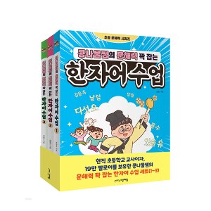  콩나물쌤의 문해력 꽉 잡는 한자어 수업 세트 전3권+CU1000 국어 어휘력 문제집