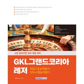 2025 GKL그랜드코리아레저 직업기초능력+직무수행능력 : 신입 일반전형 딜러 채용 대비, 기출복원문제 수록, 인성검사, 면접, 개정판