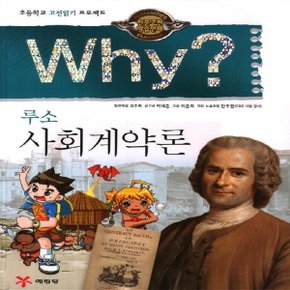 송설북 예림당 Why 와이 루소 사회계약론 (인문고전학습만화 2)