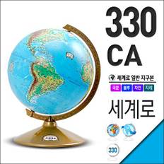 세계로/일반지구본 330-CA(지름:33cm/블루/행정도)지구의/어린이날선물/크리스마스선물/지도/장난감