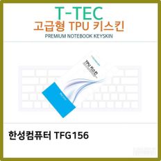 T.한성컴퓨터 TFG156 TPU 키스킨(고급형)