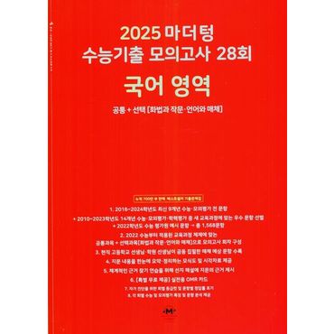 교보문고 마더텅 수능기출 모의고사 28회 국어 영역(2024)(2025 수능대비)