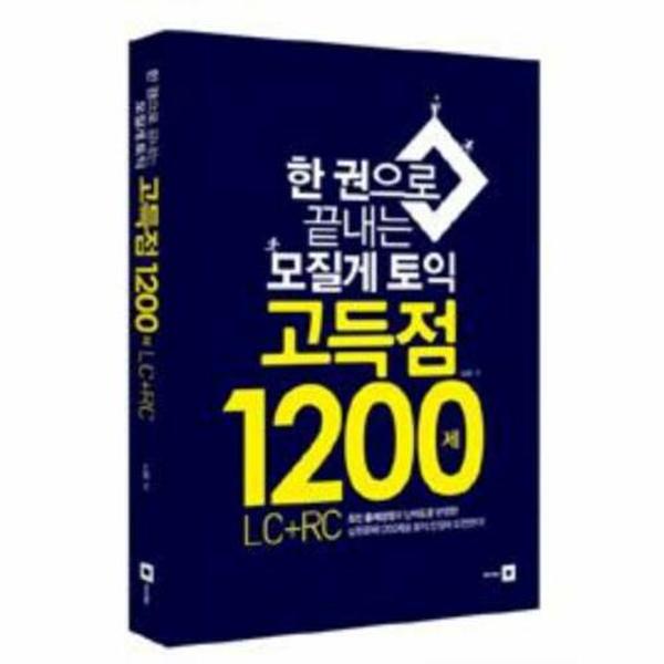 모질게 토익 고득점 1200제(LCRC)한권으로끝내는 - SSG.COM